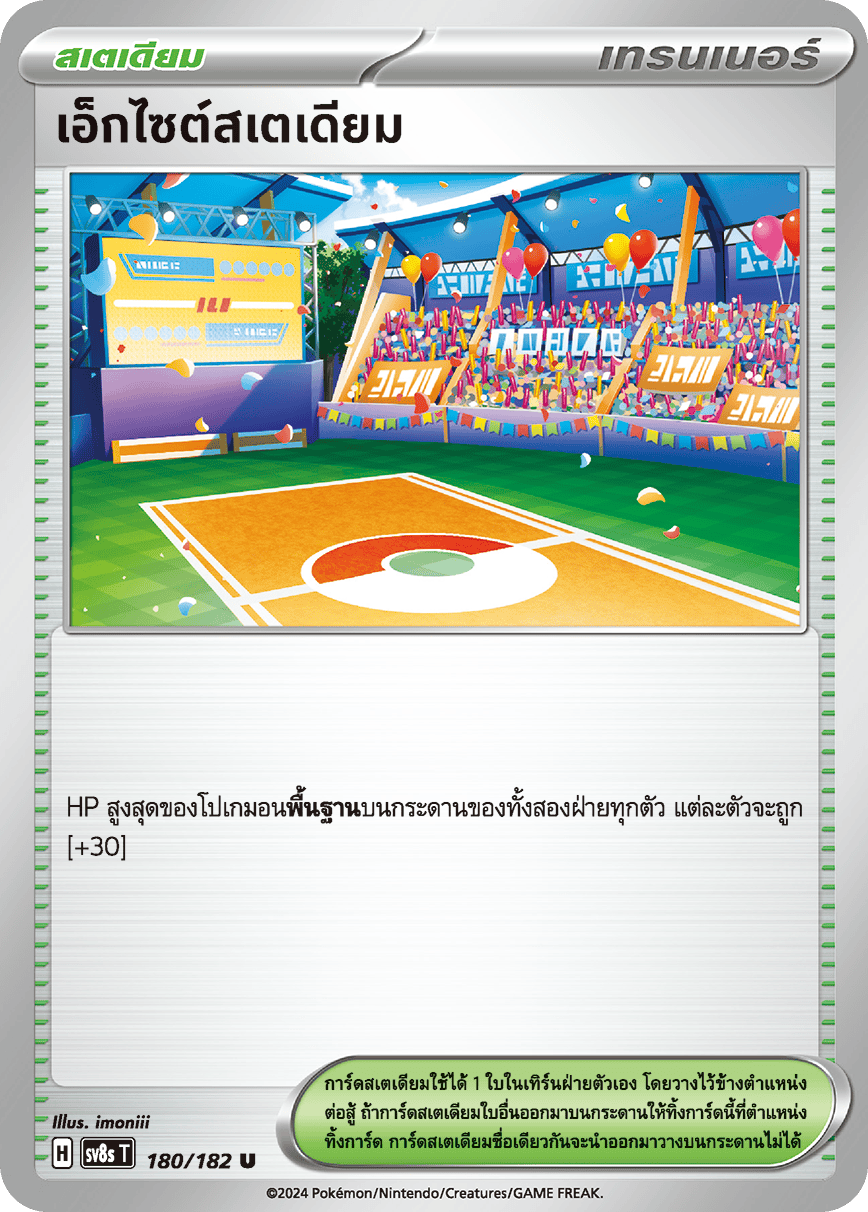 เอ็กไซต์สเตเดียม