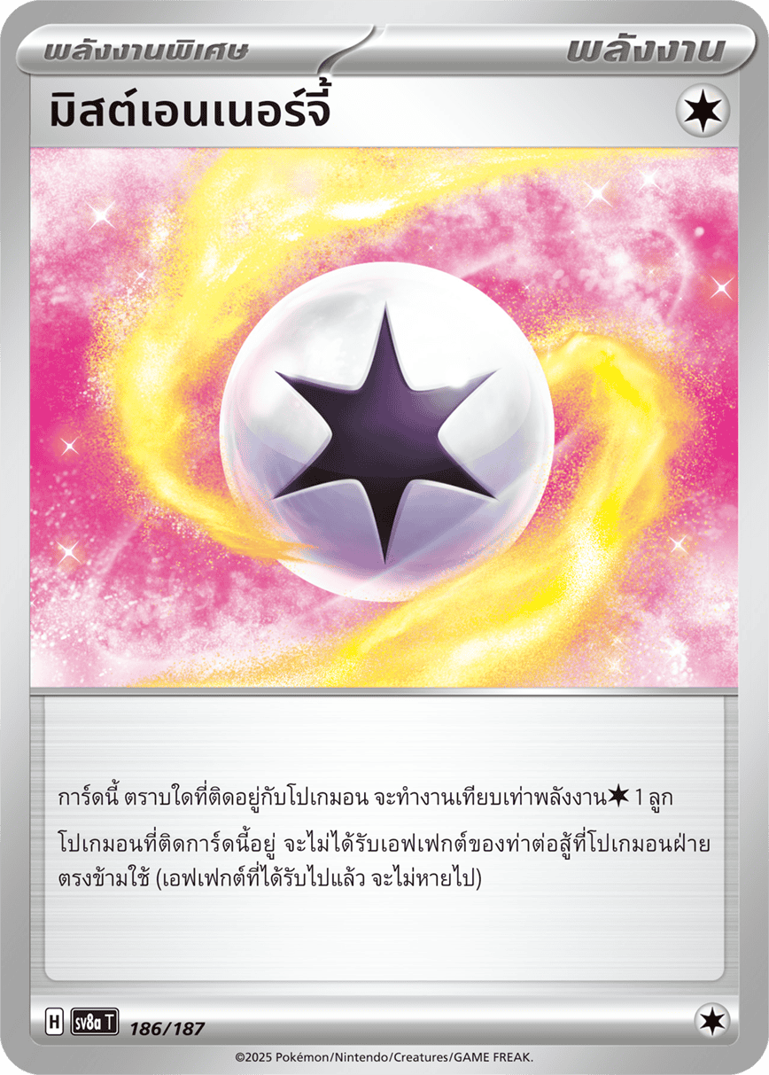 มิสต์เอนเนอร์จี้