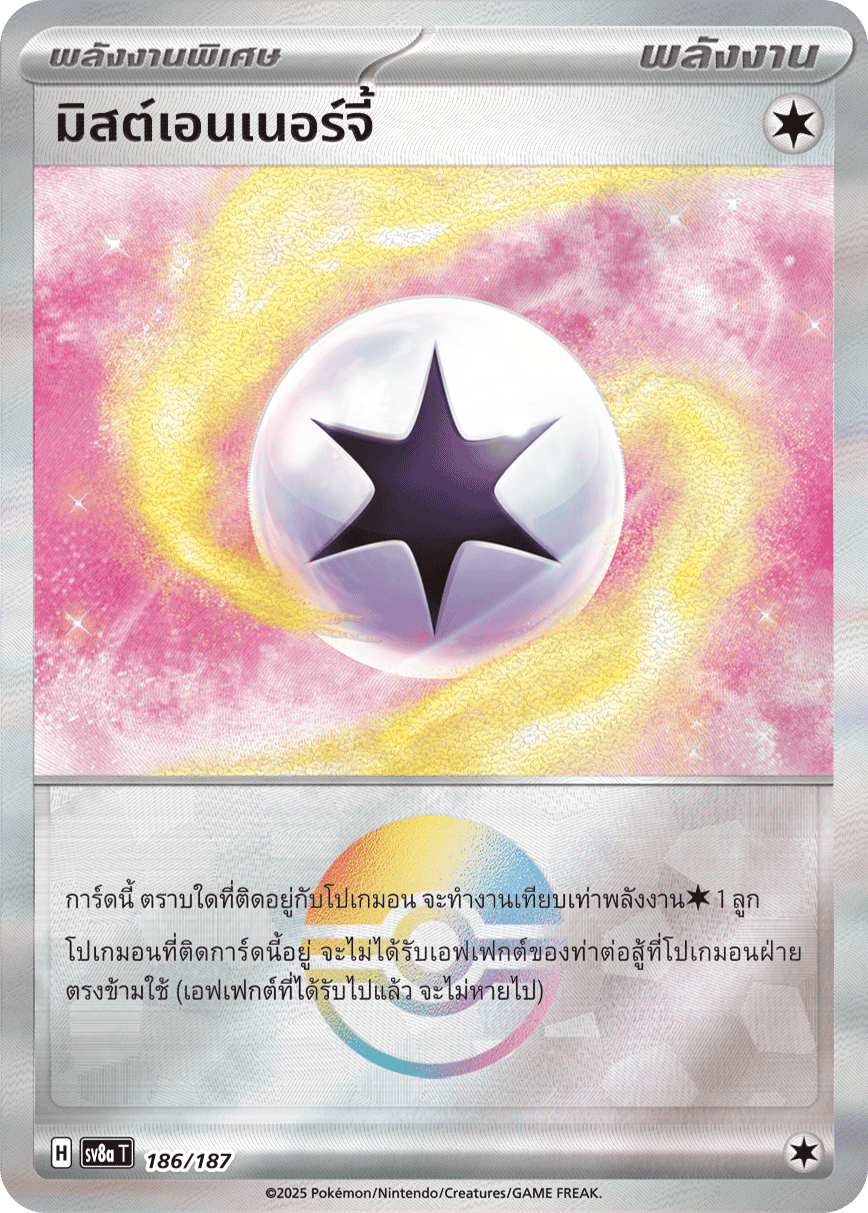 มิสต์เอนเนอร์จี้
