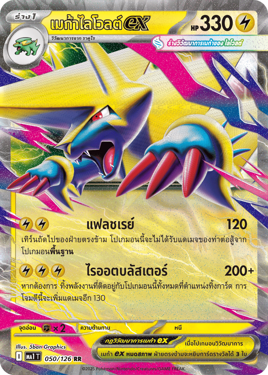 เมก้าไลโวลต์ex