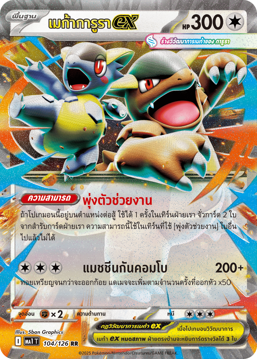 เมก้าการูราex