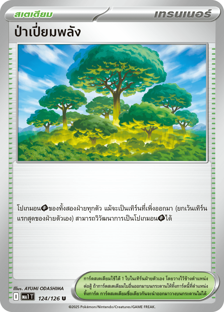 ป่าเปี่ยมพลัง