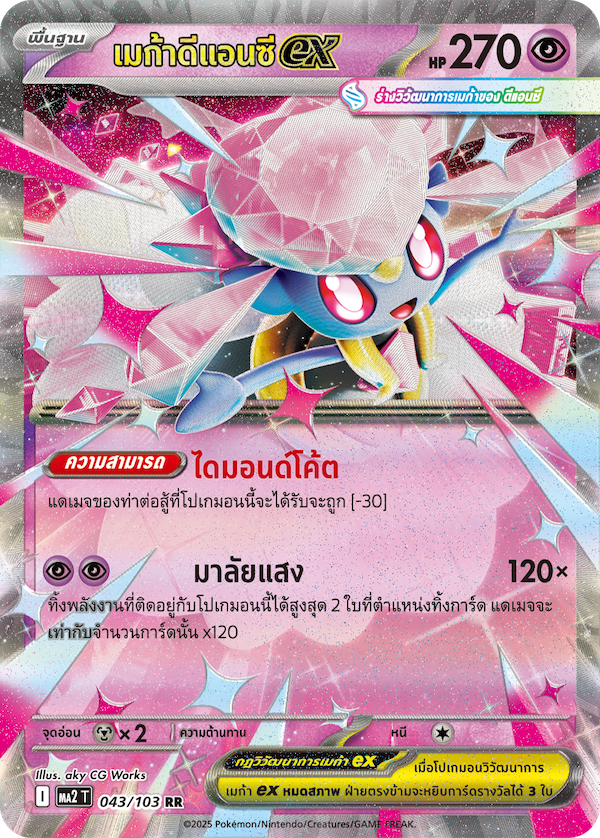 เมก้าดีแอนซีex