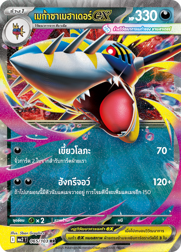 เมก้าซาเมฮาเดอร์ex