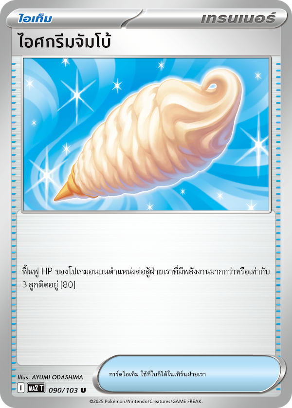 ไอศกรีมจัมโบ้