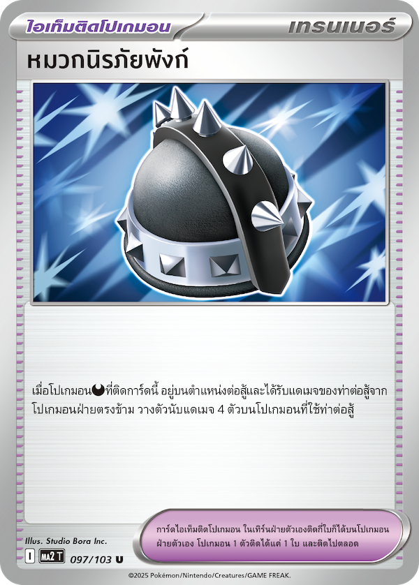 หมวกนิรภัยพังก์