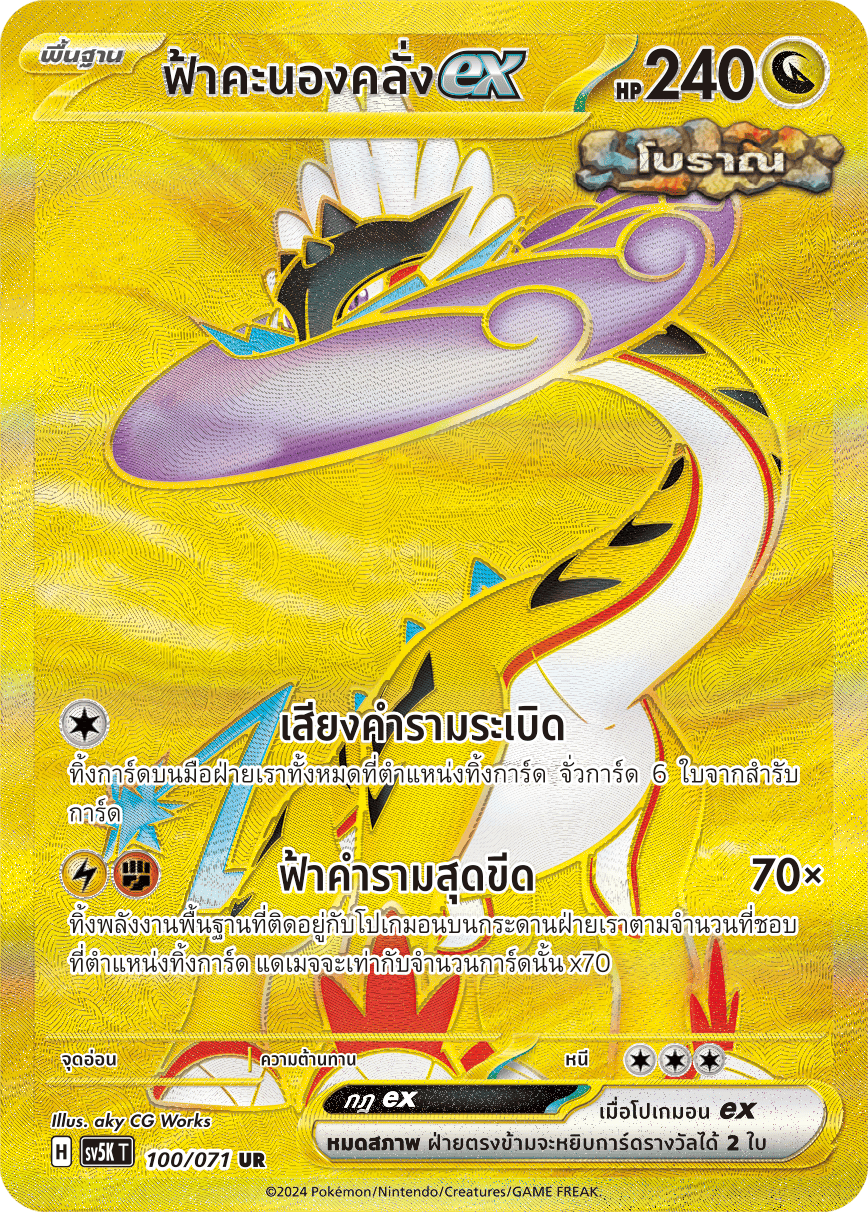 ฟ้าคะนองคลั่งex