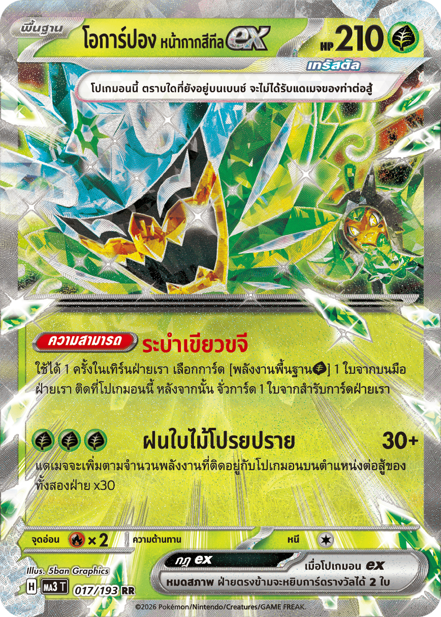 โอการ์ปอง หน้ากากสีทีลex