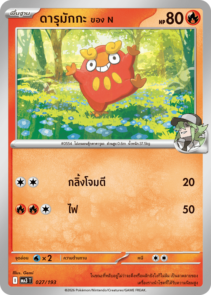 ดารุมักกะ <ของ N>