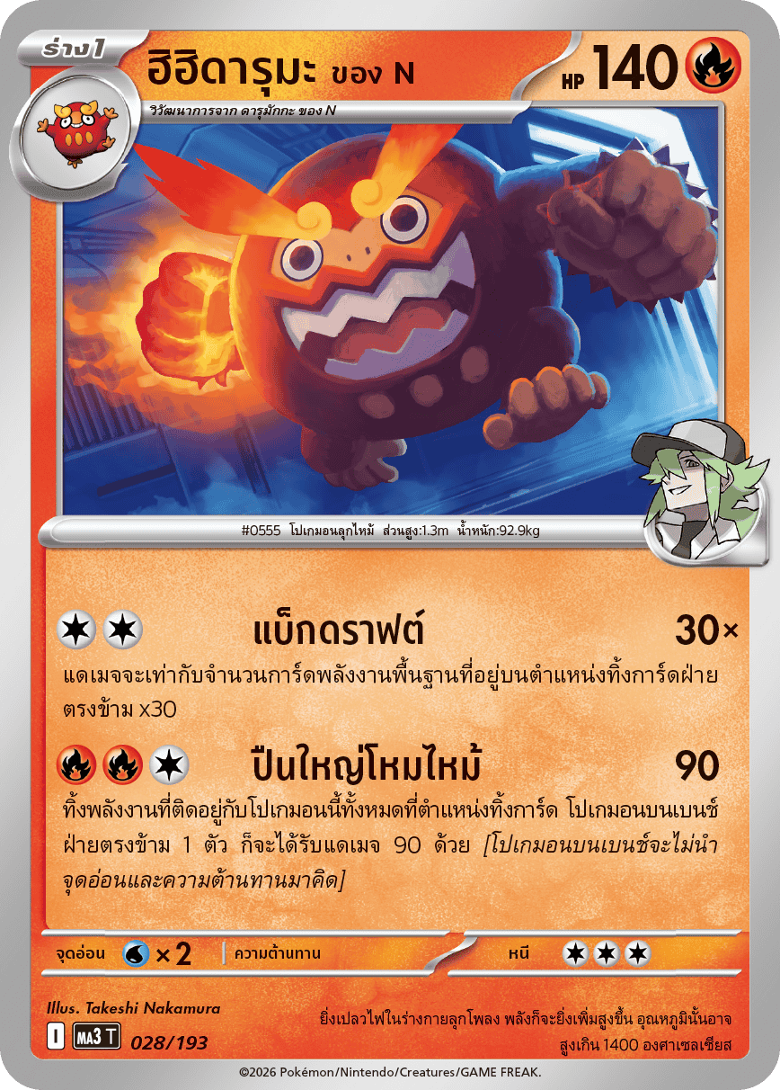 ฮิฮิดารุมะ <ของ N>