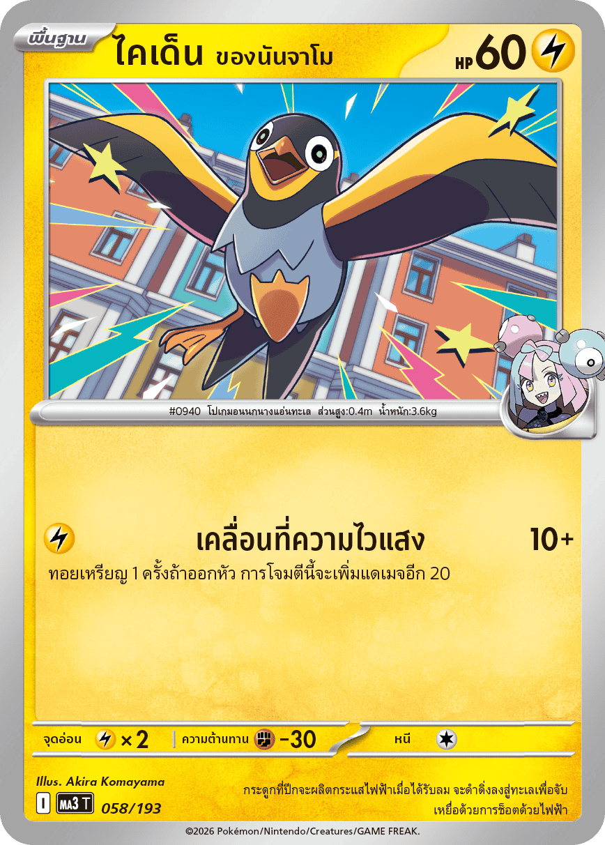 ไคเด็น <ของนันจาโม>