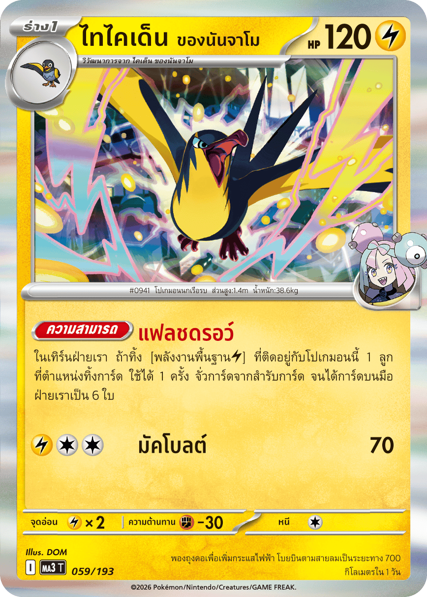 ไทไคเด็น <ของนันจาโม>