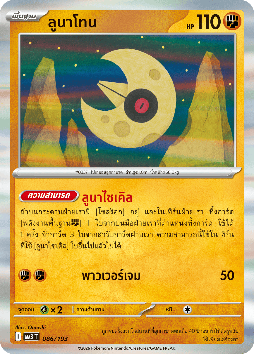 ลูนาโทน