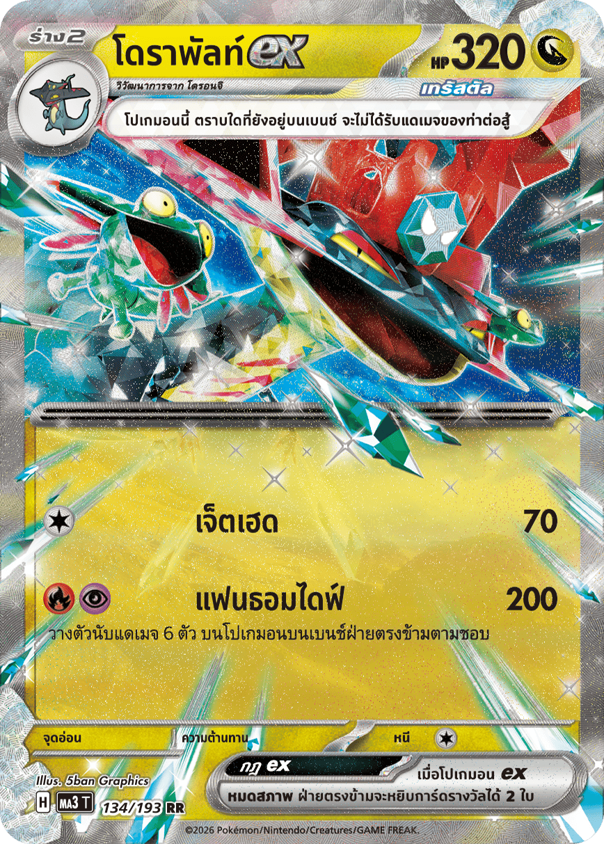 โดราพัลท์ex