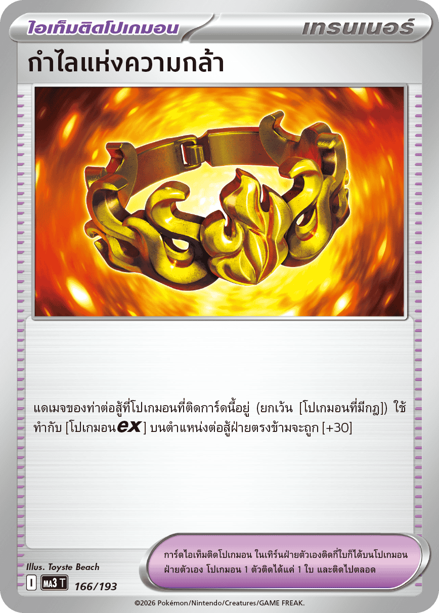 กำไลแห่งความกล้า