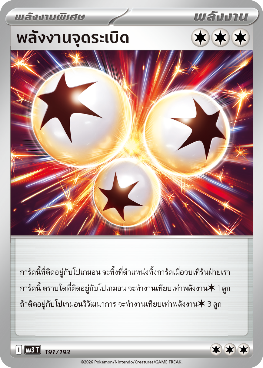 พลังงานจุดระเบิด