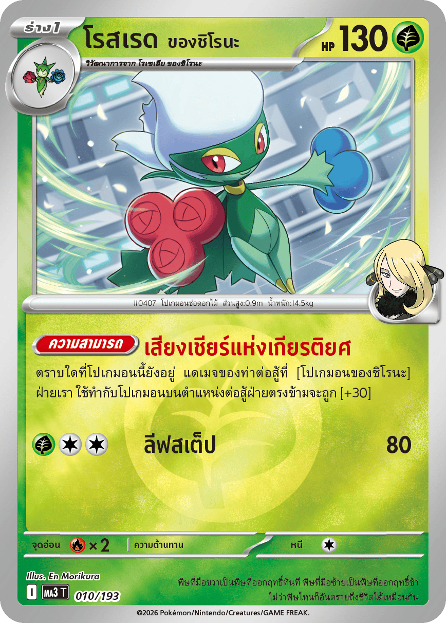 โรสเรด <ของชิโรนะ>