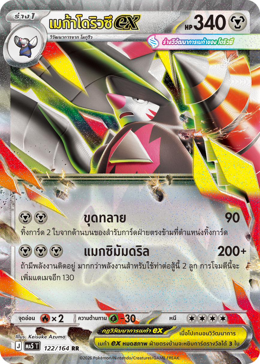เมก้าโดริวซึex