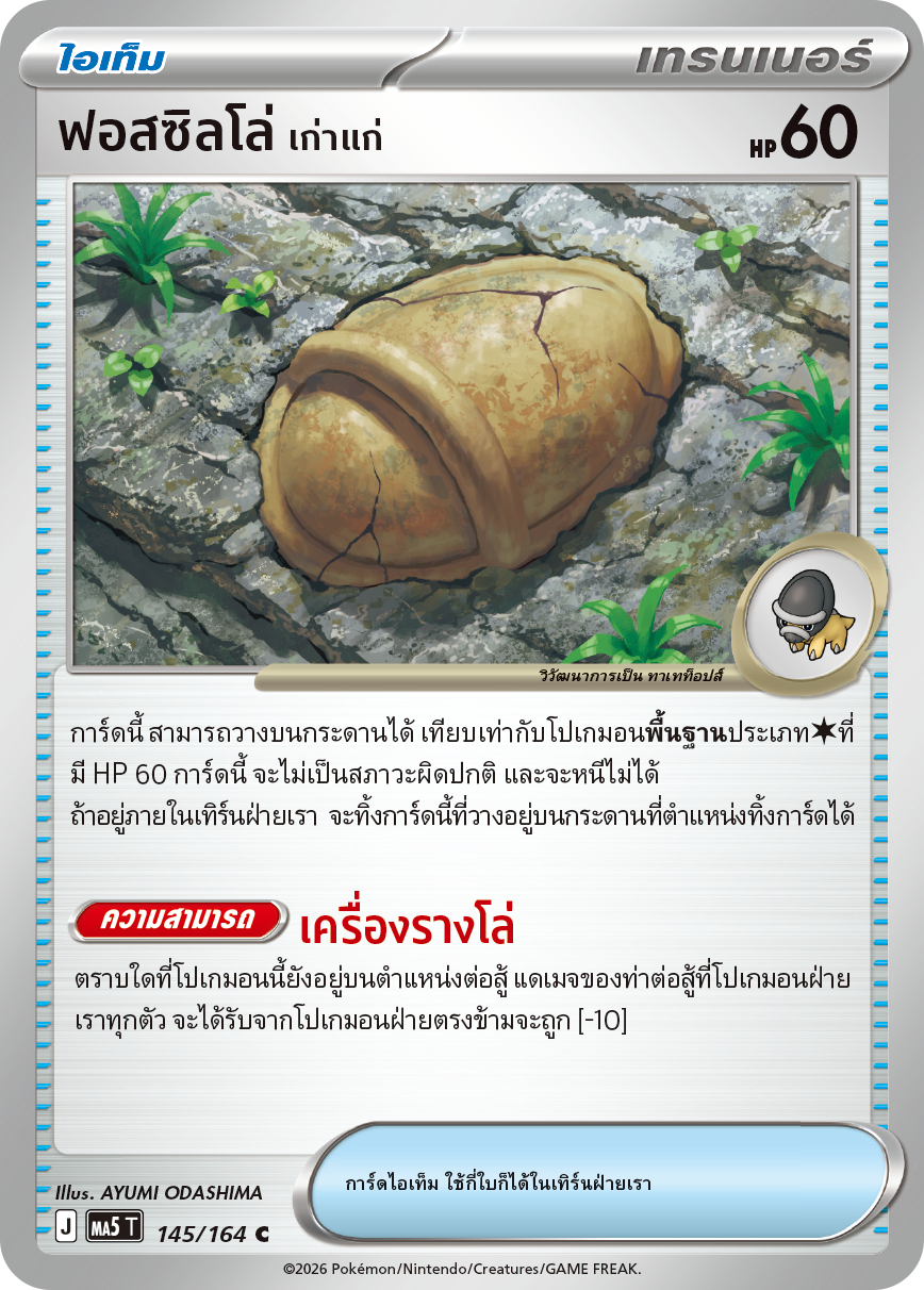 ฟอสซิลโล่ <เก่าแก่>