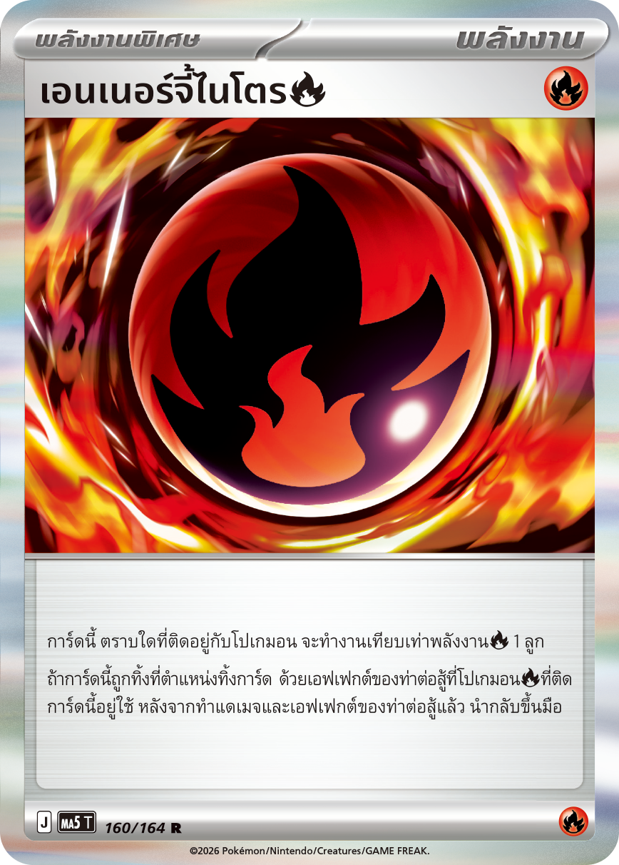 เอนเนอร์จี้ไนโตร[ไฟ]