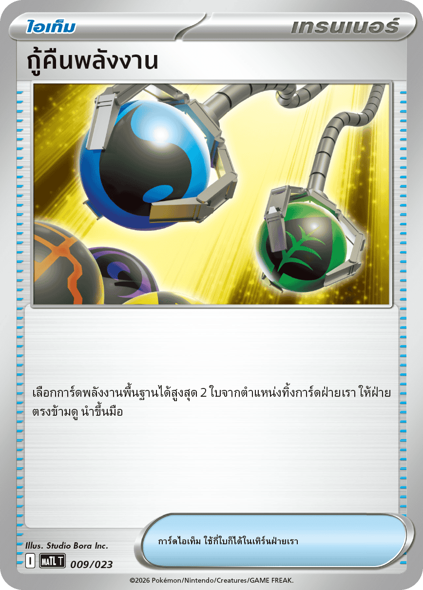 กู้คืนพลังงาน
