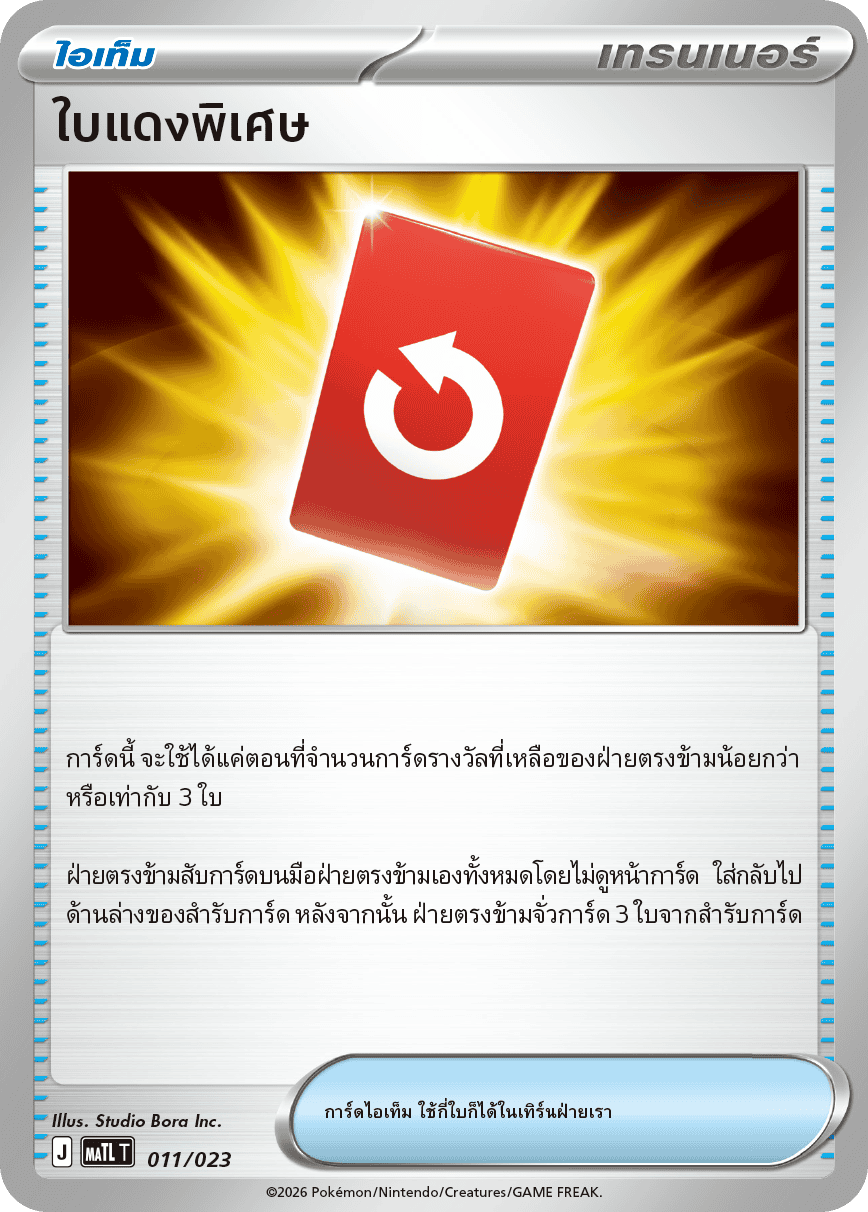 ใบแดงพิเศษ