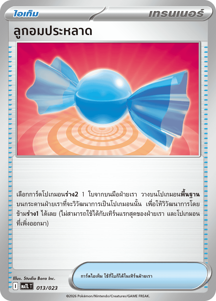 ลูกอมประหลาด