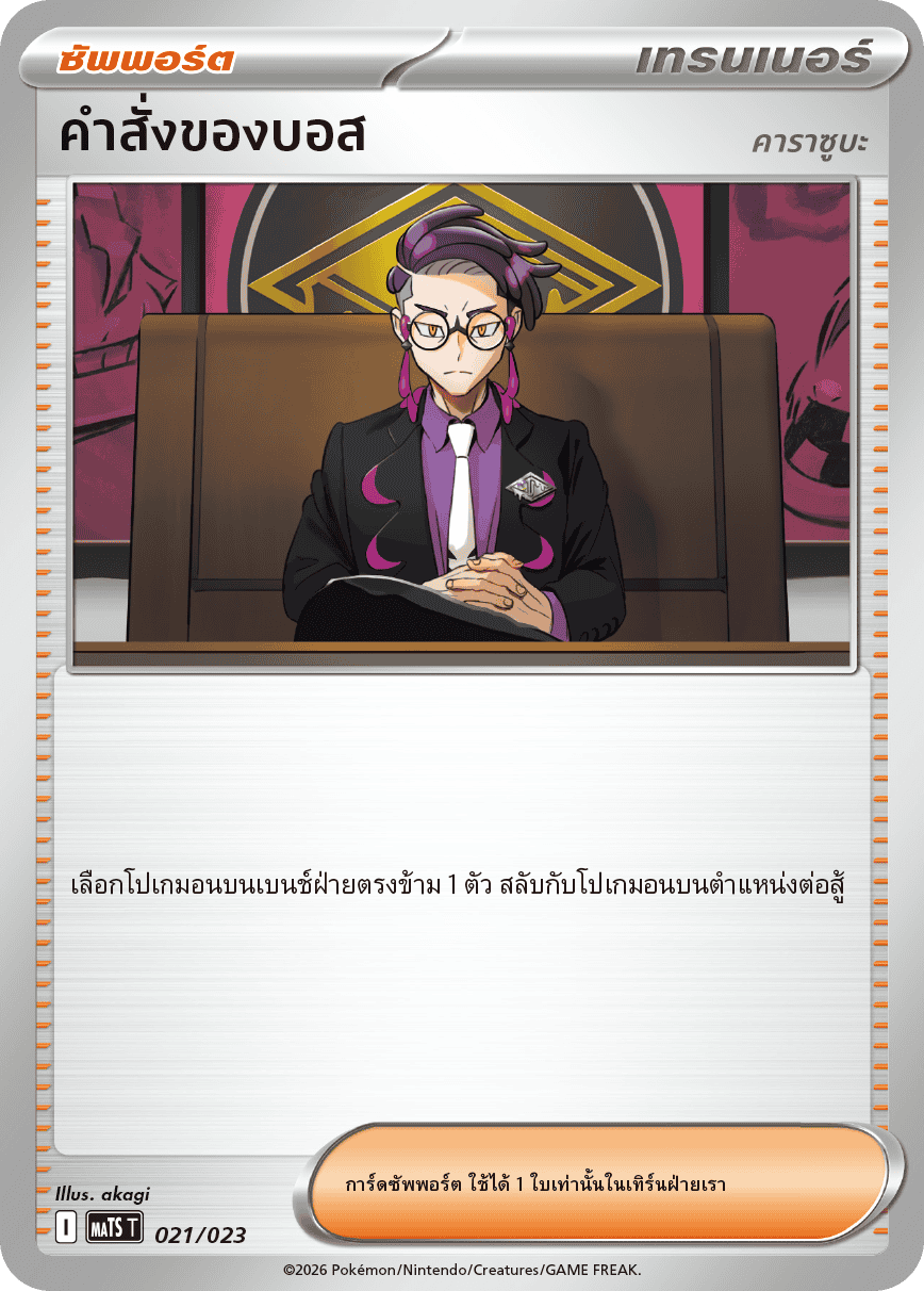 คำสั่งของบอส