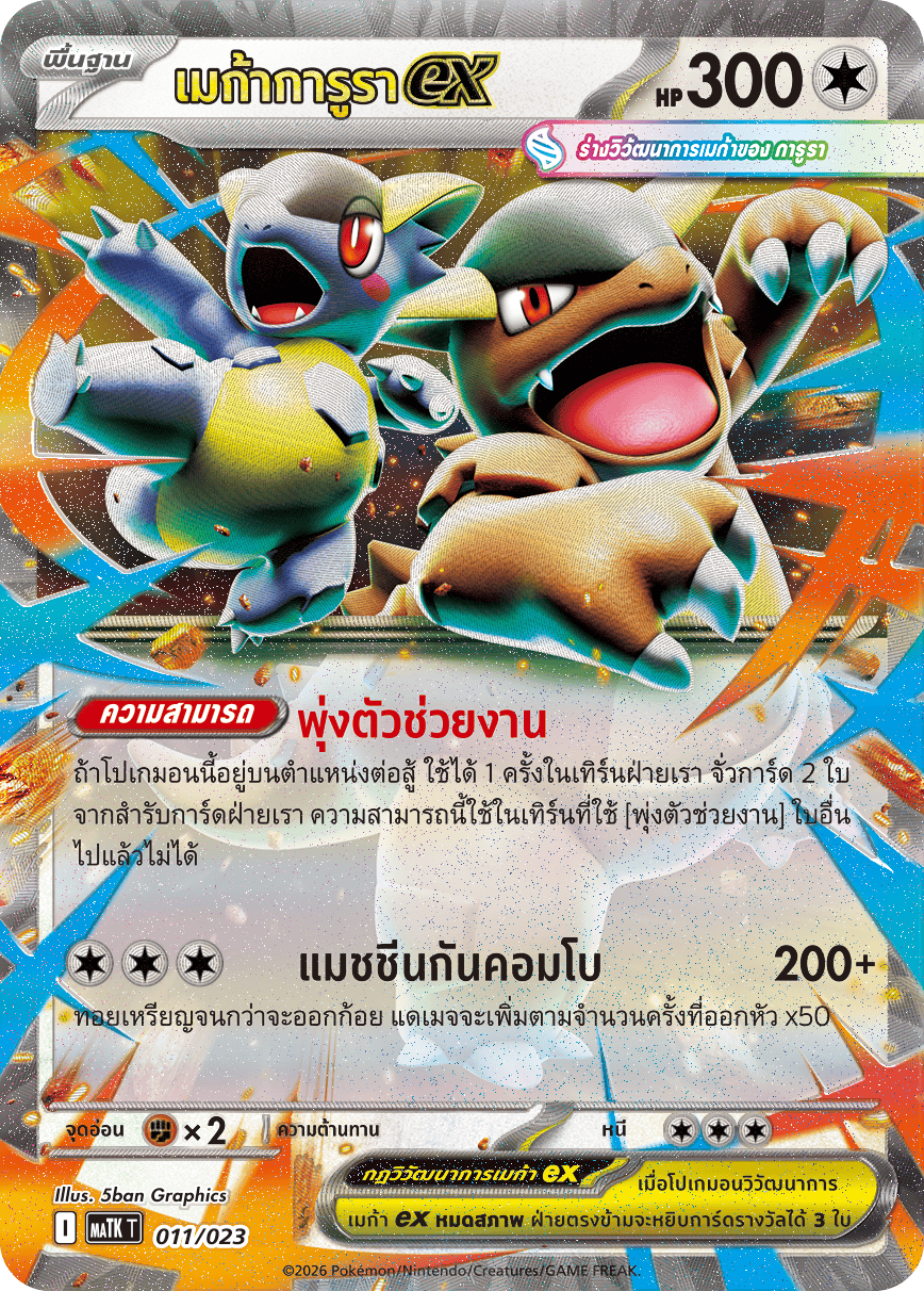 เมก้าการูราex