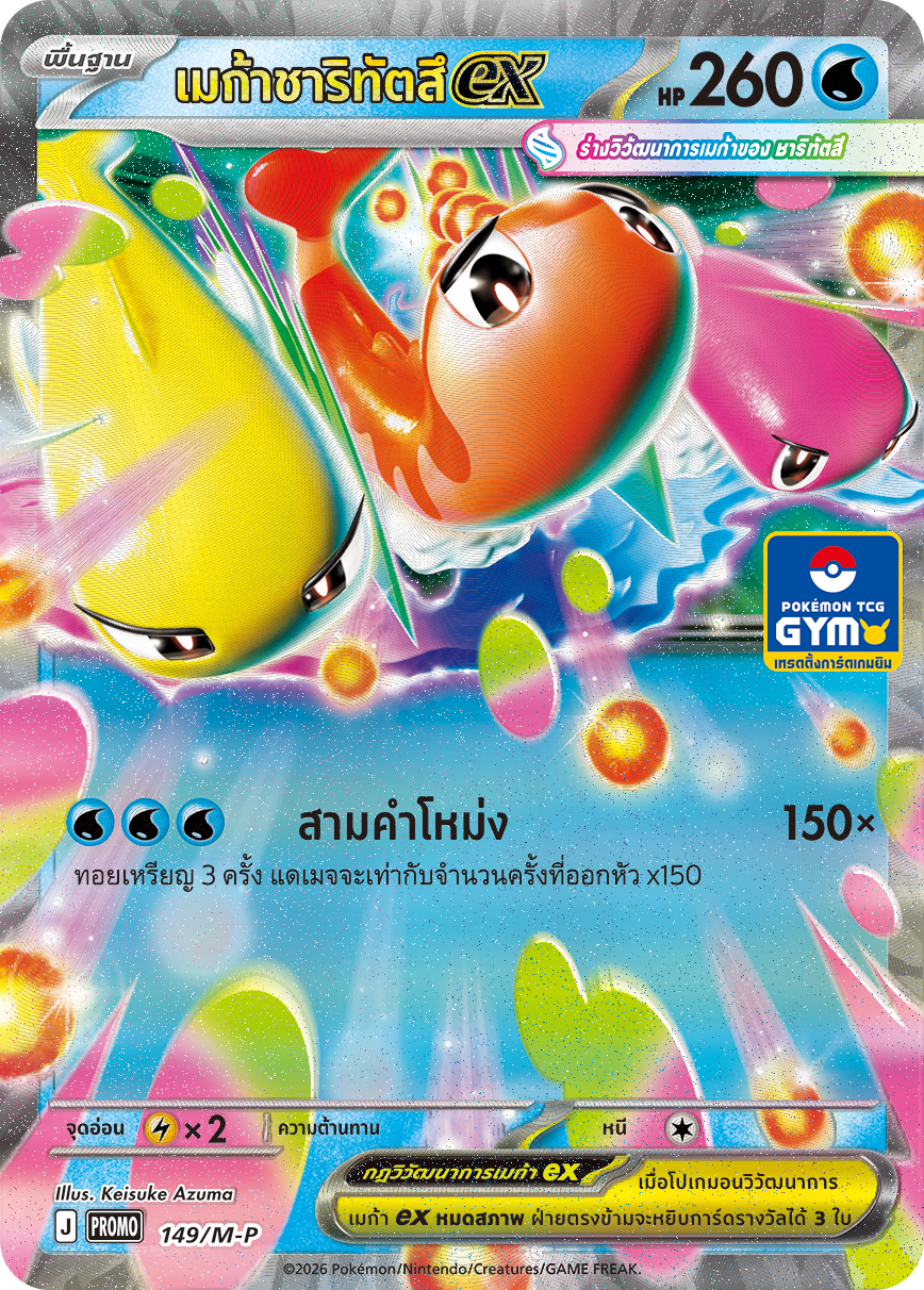 เมก้าชาริทัตสึex 149/M-P