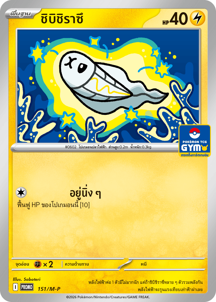 ชิบิชิราซึ 151/M-P