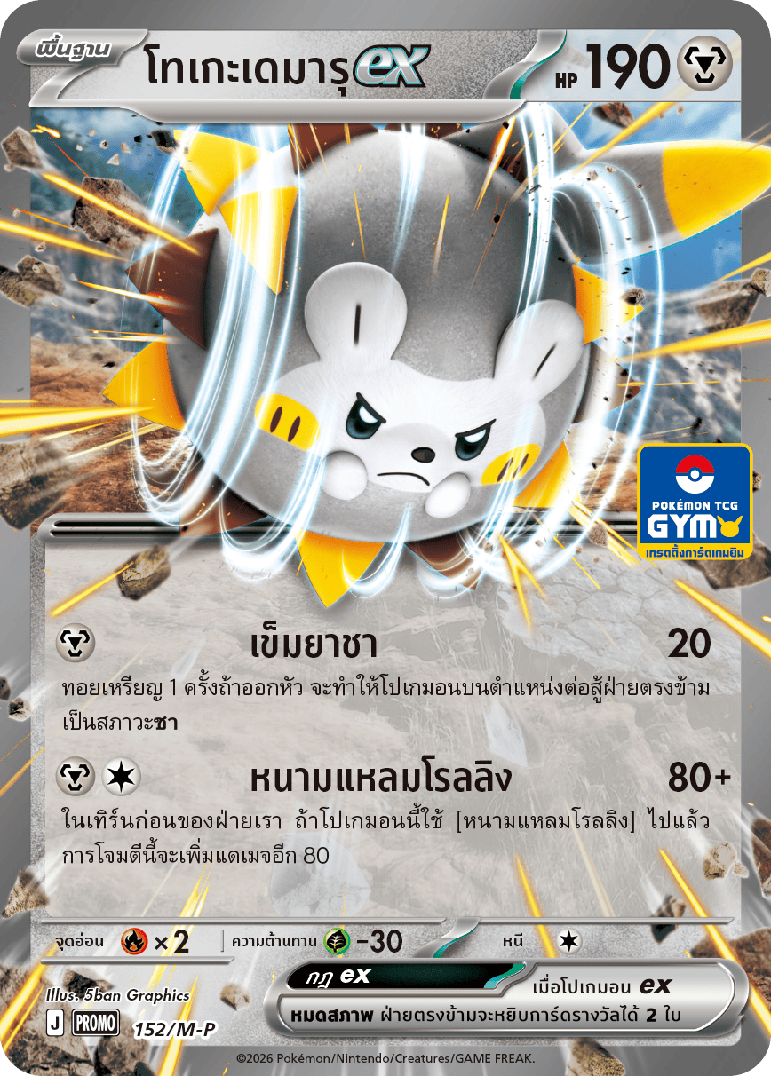 โทเกะเดมารุex 152/M-P
