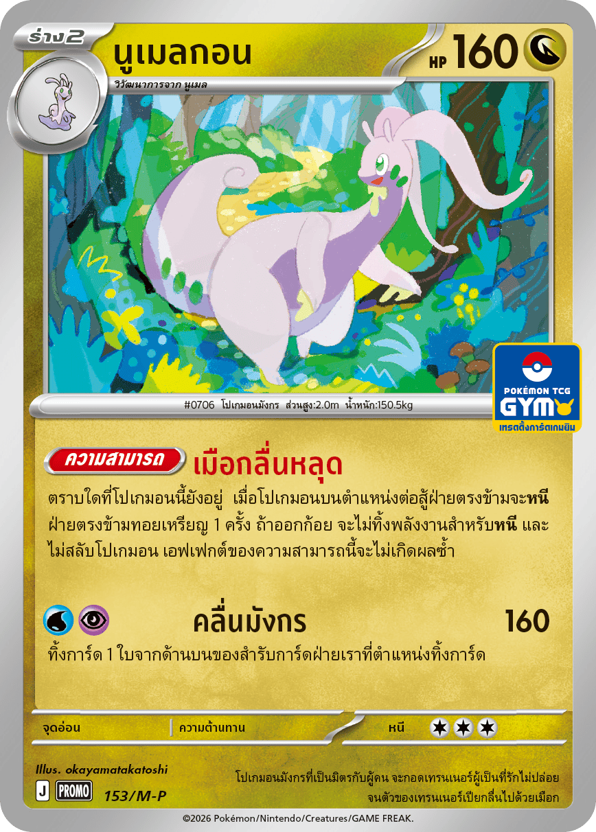 นูเมลกอน 153/M-P