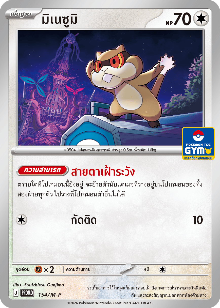 มิเนซูมิ 154/M-P