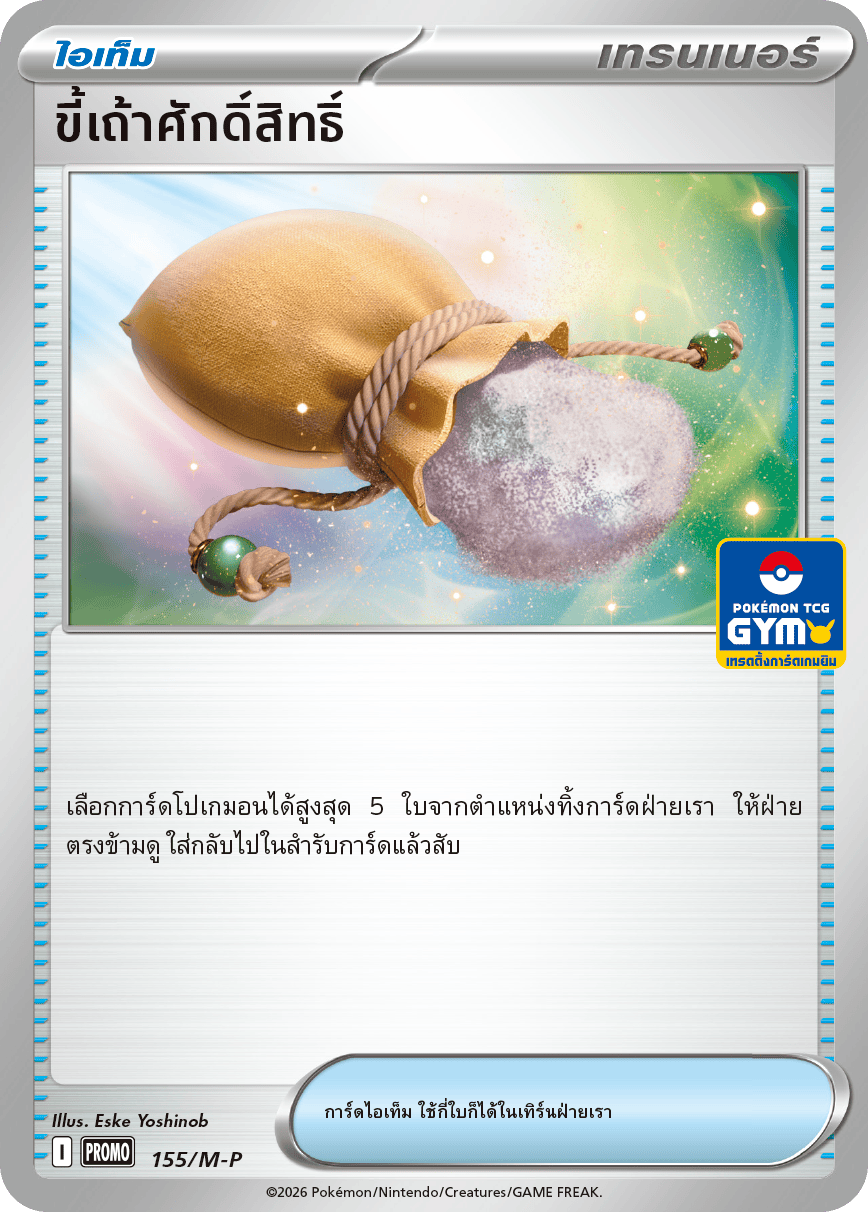 ขี้เถ้าศักดิ์สิทธิ์ 155/M-P