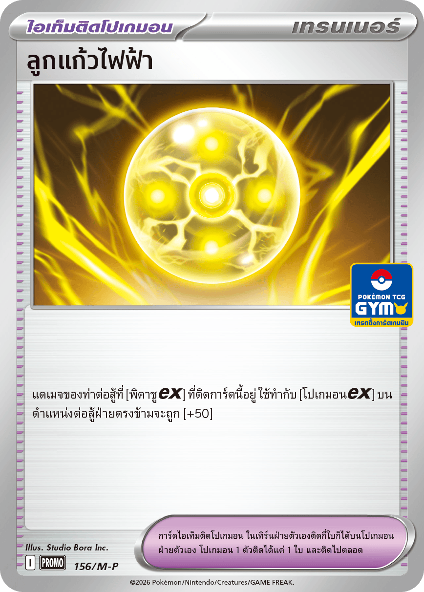 ลูกแก้วไฟฟ้า 156/M-P