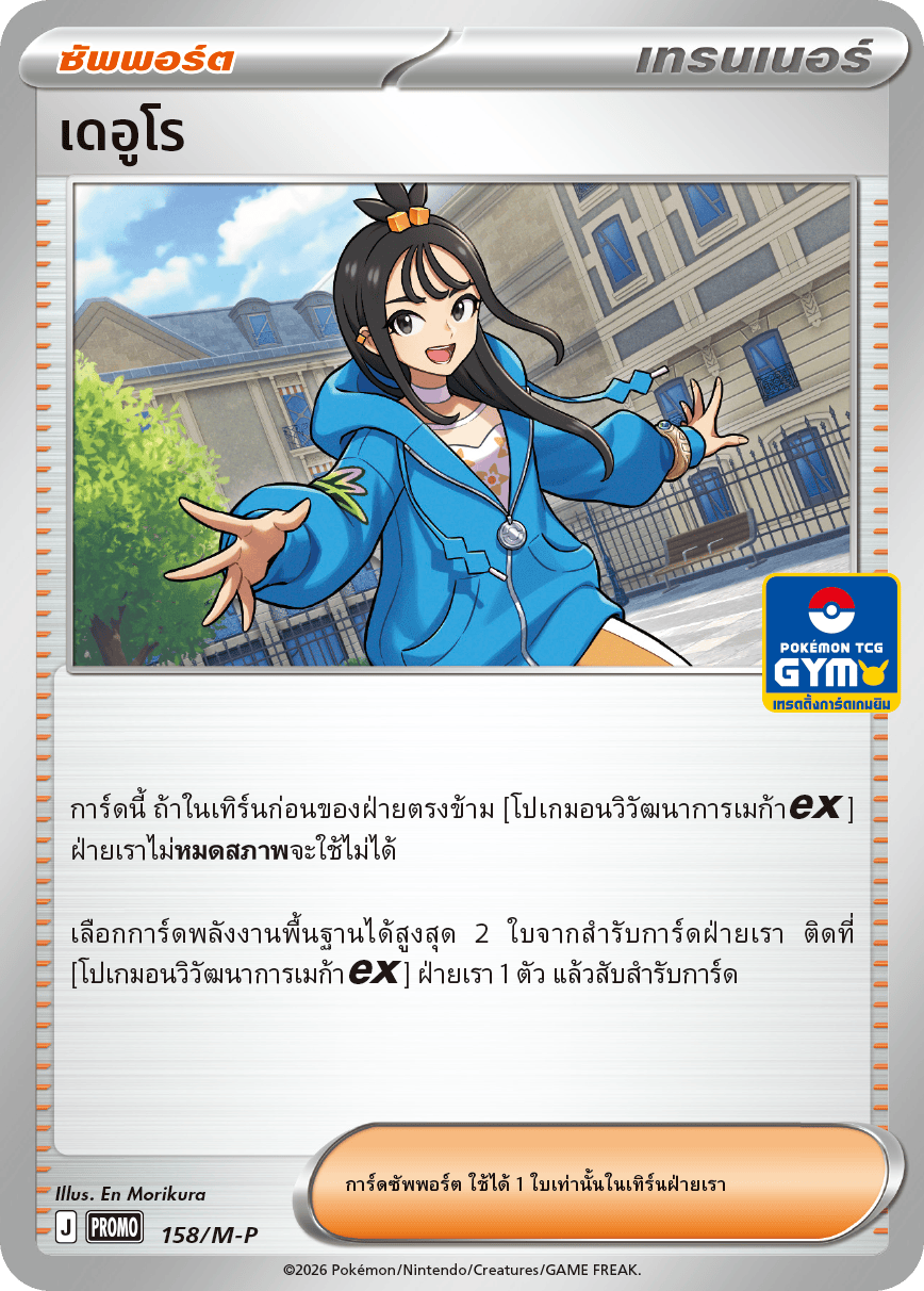 เดอูโร 158/M-P