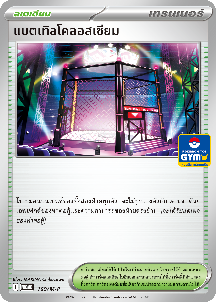 แบตเทิลโคลอสเซียม 160/M-P