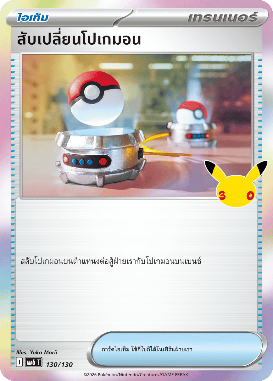 สับเปลี่ยนโปเกมอน