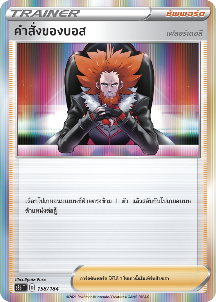 คำสั่งของบอส (เฟลอร์เดอลี) 