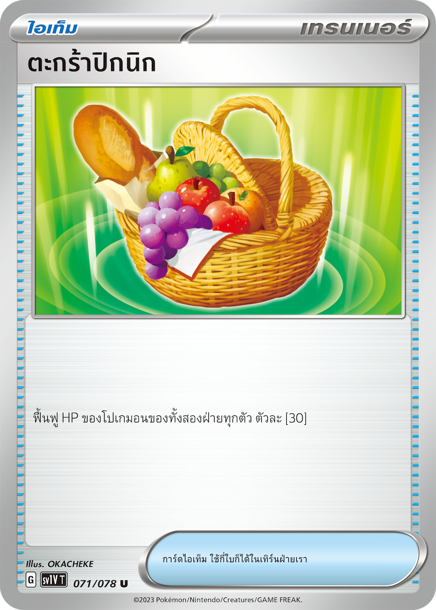 ตะกร้าปิกนิก  