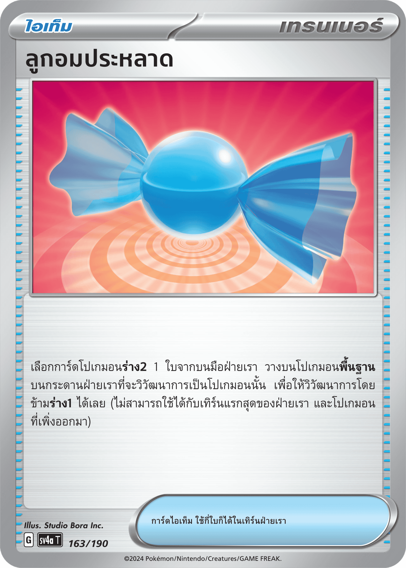 ลูกอมประหลาด