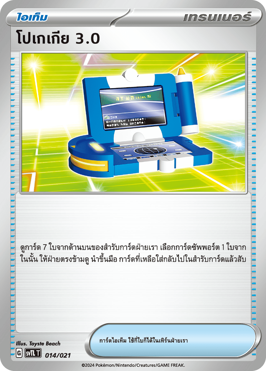 โปเกเกีย 3.0